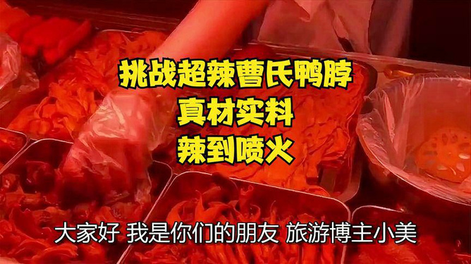 揭秘曹氏鸭脖火爆背后的故事，为何突然走红市场？
