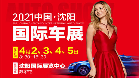 沈阳车展2021年，时间表与地点的全方位解读