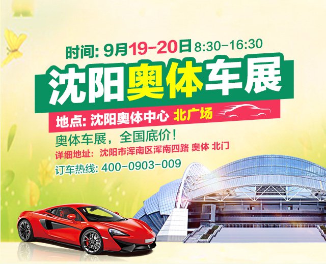 沈阳车展时间表及地点全解析