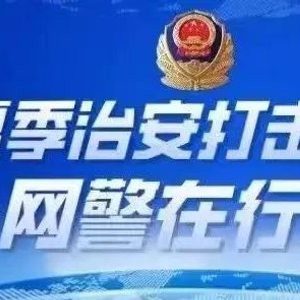 公安部网安局重要提醒，网络安全需全民参与，共建共享安全环境