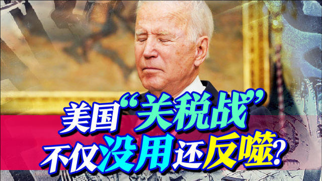 台名嘴，美国会自食关税战恶果