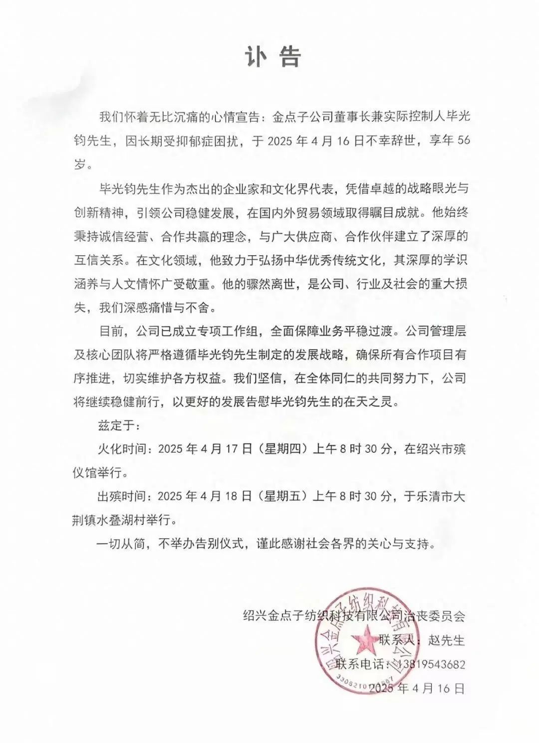 纺织企业董事长离世，缅怀传奇人生，展望企业未来