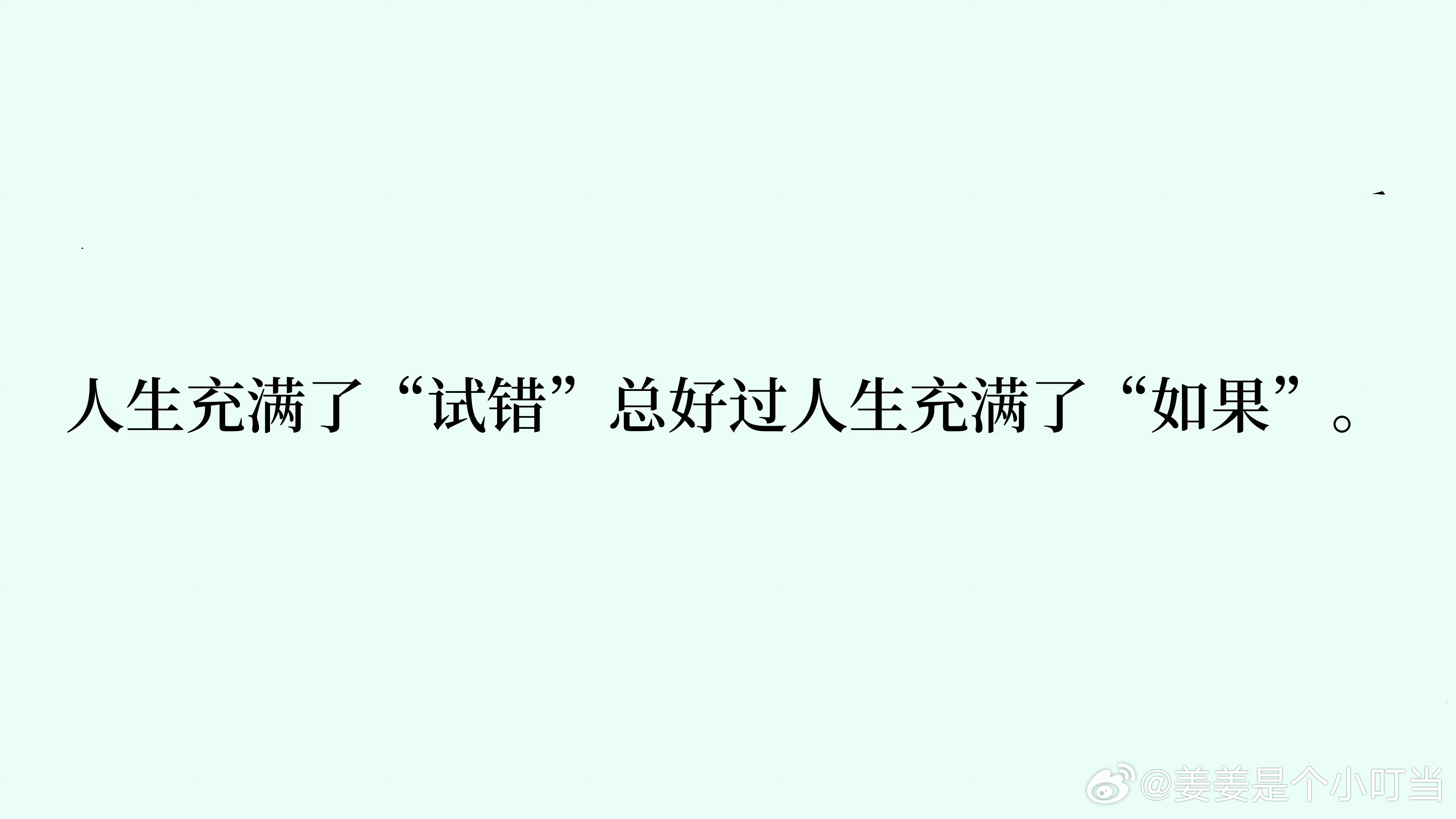 蛮好的人生人脉没有过去式