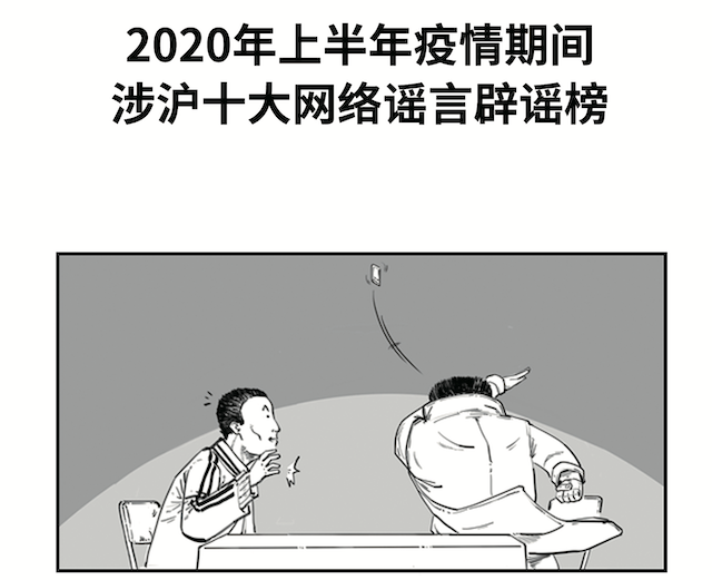 网络谣言的蔓延与应对，聚焦2020年