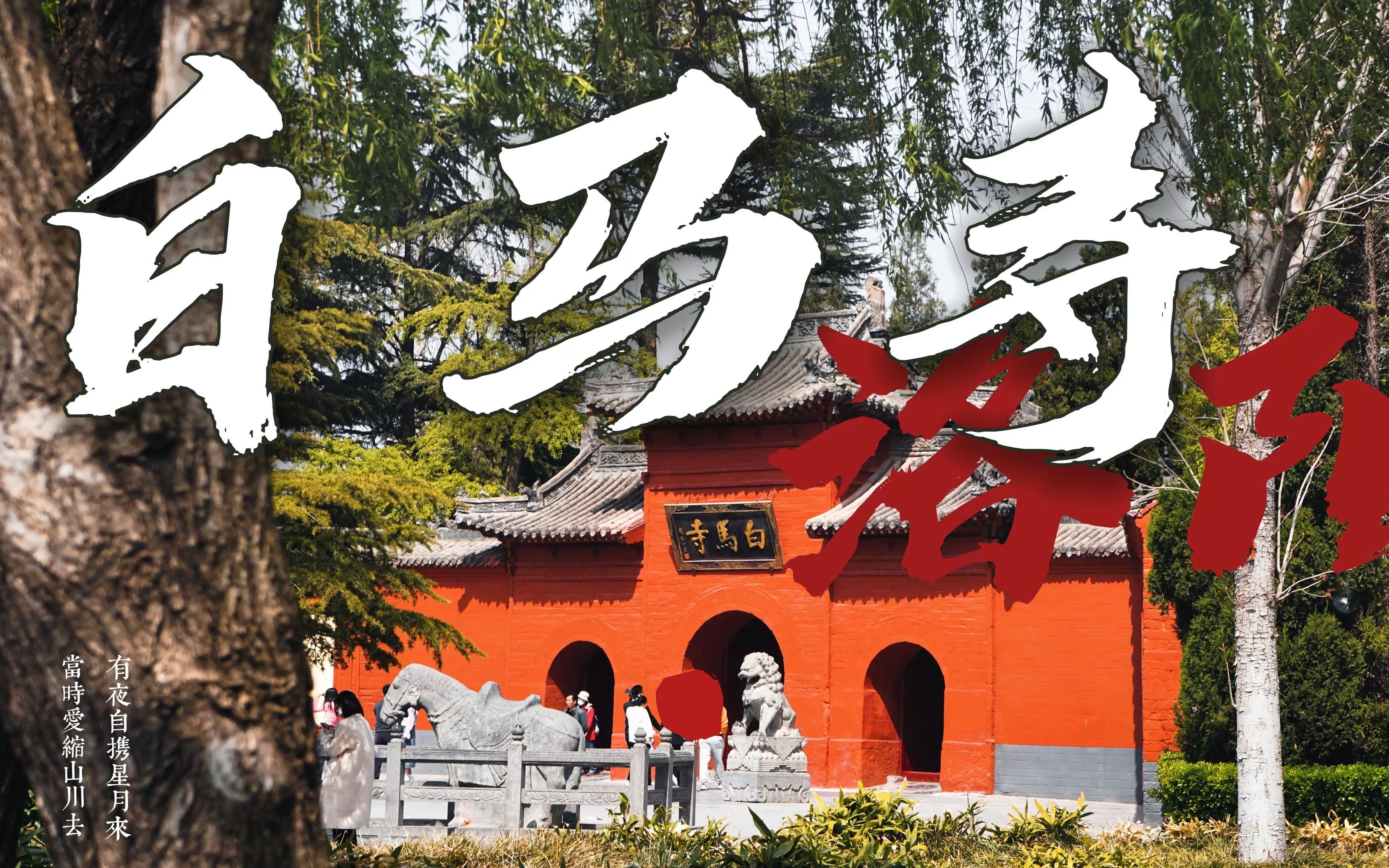 洛阳白马寺的典故