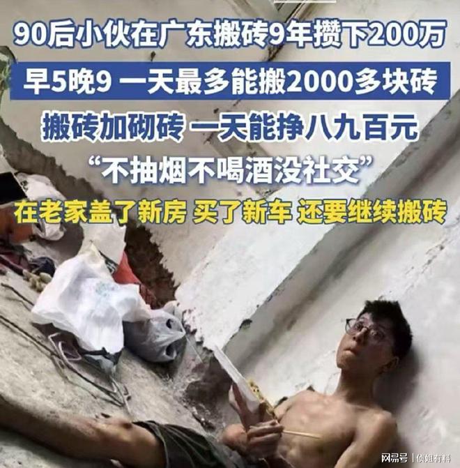 90后小伙搬砖9年攒下200万，毅力与梦想的见证