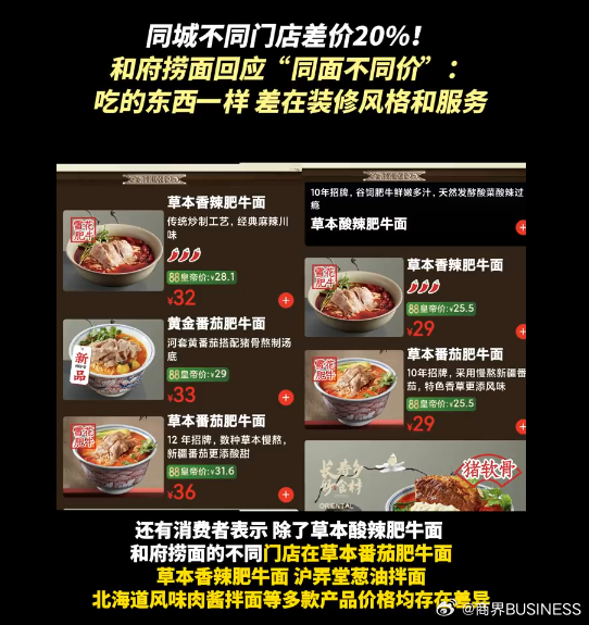 和府捞面，同面不同价，品味多元化的独特魅力