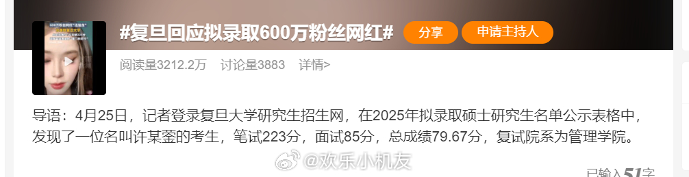 复旦回应拟录取600万粉丝网红