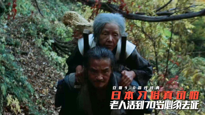 日本老人扔山上的故事，一种独特的社会现象解读