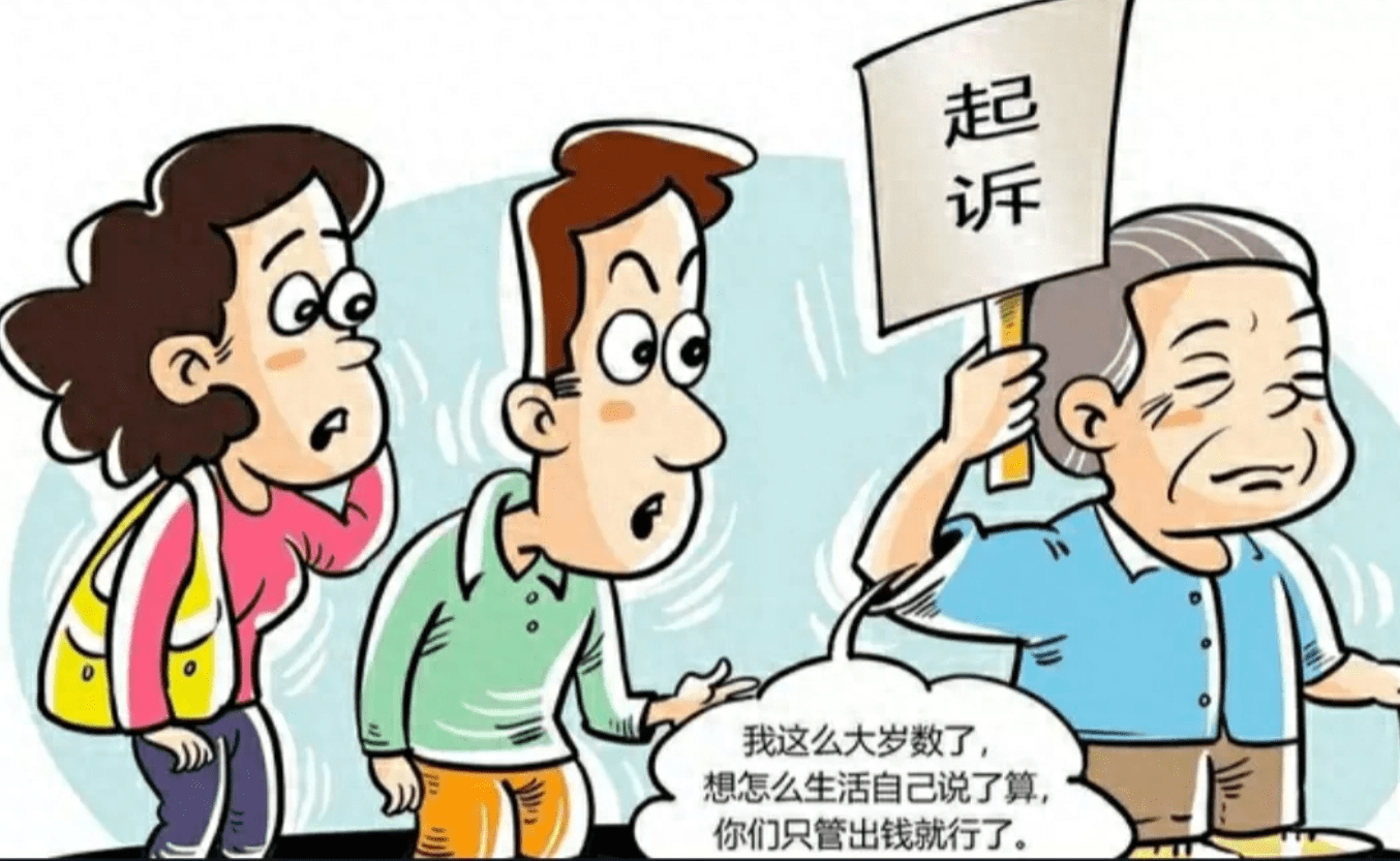 8旬老人起诉子女，家庭纷争背后的法律解读