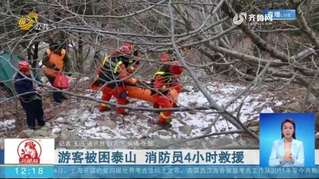泰山游客被困，一次意外的经历与反思