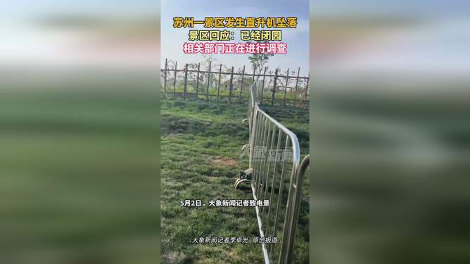 苏州一景区回应直升机坠落事故