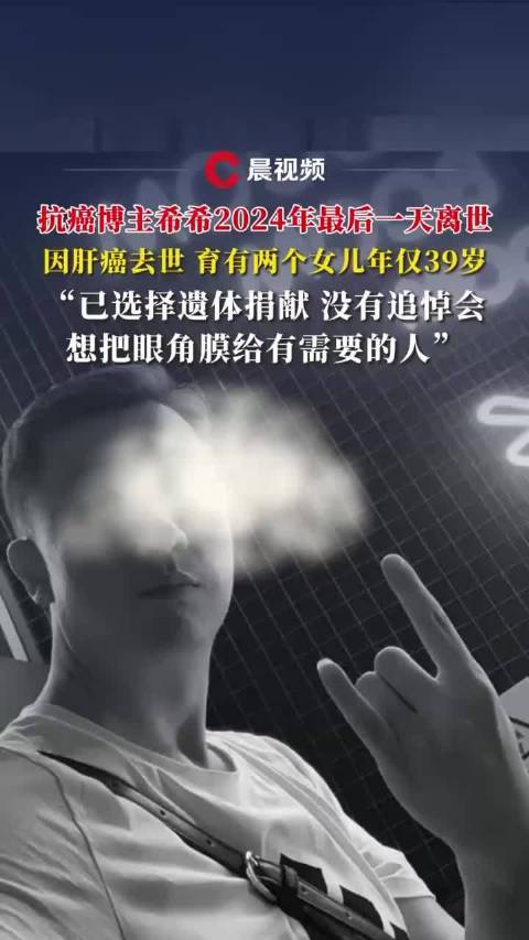 生命的荣光与落幕，记一位勇敢的抗癌博主