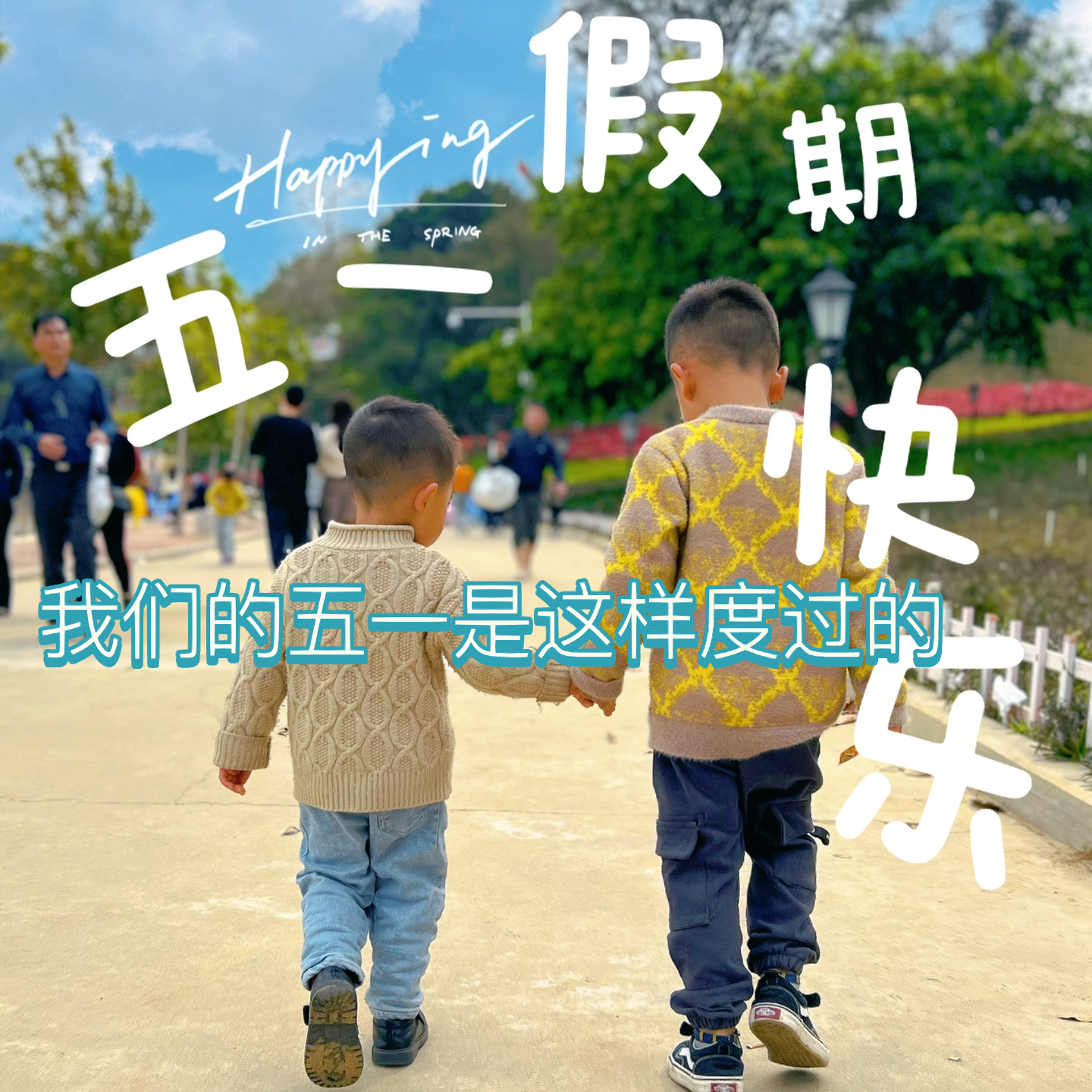 五一假期狂欢，玩耍的乐趣与精彩瞬间