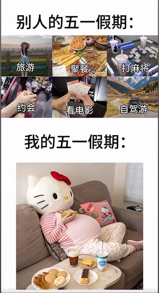 别人的五一VS我的五一
