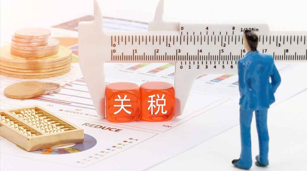 关税政策所属政策领域解析