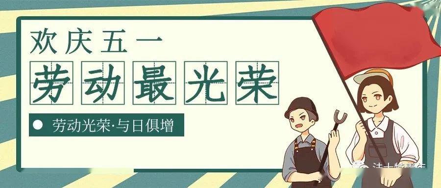 致敬五一假期坚守的劳动者