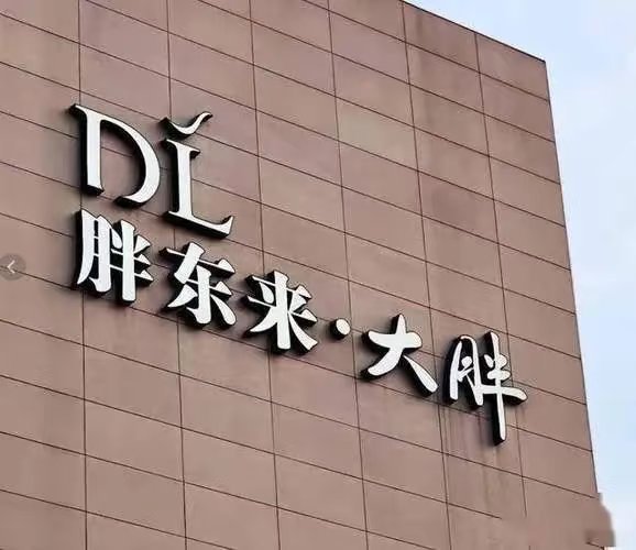 人民网，胖东来需讨回公道
