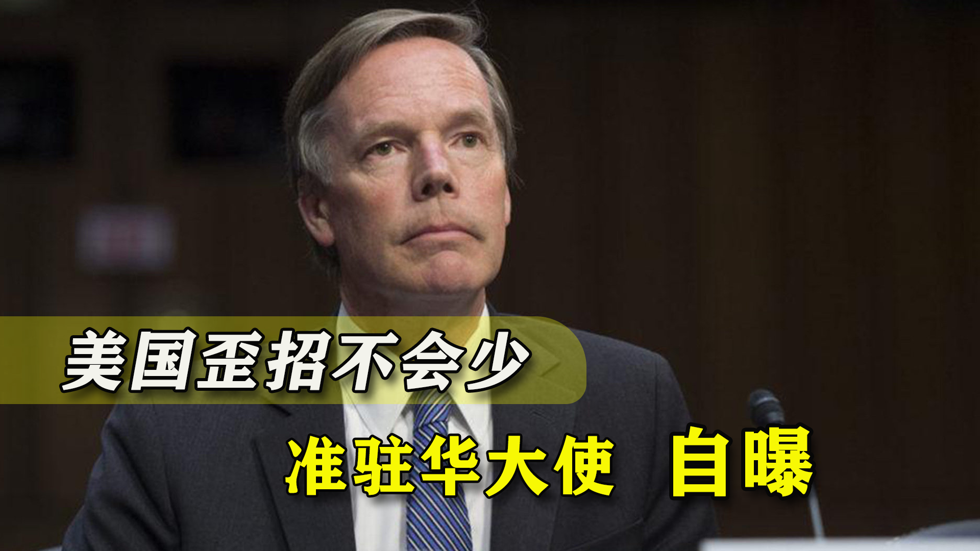 美国驻华大使此时上任意味着什么