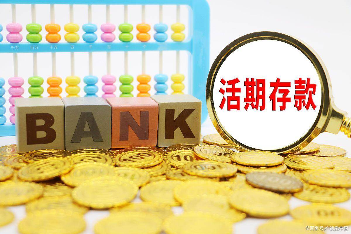 活期存款接近零利率现象解析