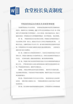 学校食堂校长负责制管理内容解析