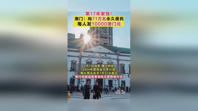 澳门，永久居民每人发放澳门元10000的利好政策解读