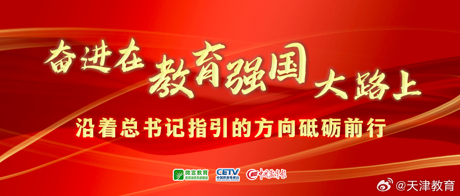 加快建设教育强国，迈向未来教育的崭新篇章