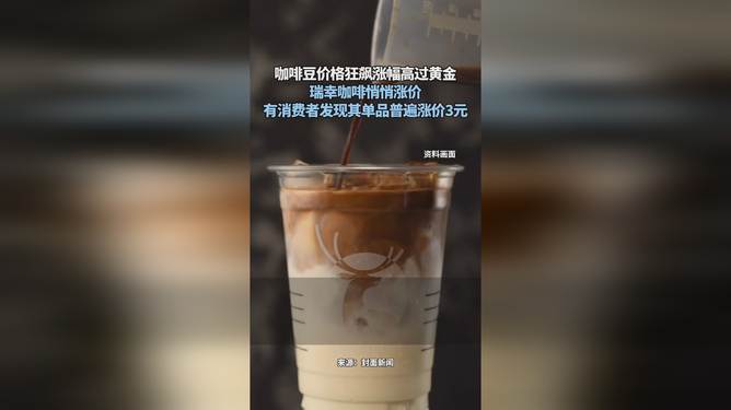 瑞幸咖啡又涨价了，市场反应如何？