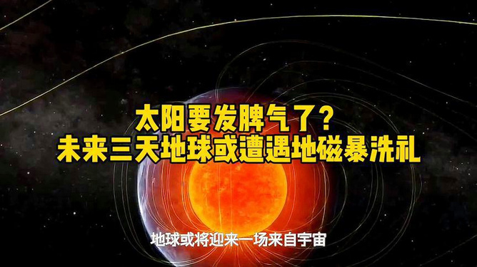 未来三天可能发生地磁暴，你需要知道的十件事