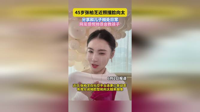 45岁张柏芝撞脸向太，岁月不败美人颜