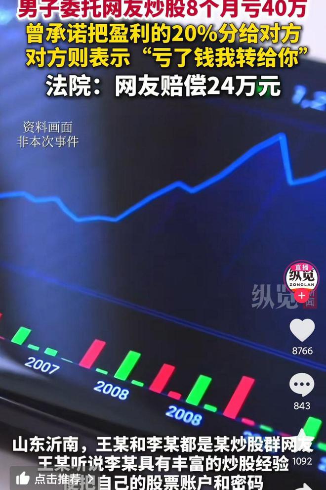 男子委托网友炒股八个月亏损四十万的警示故事