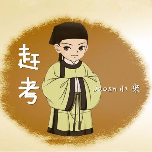 深度解析，赶考怎么解释