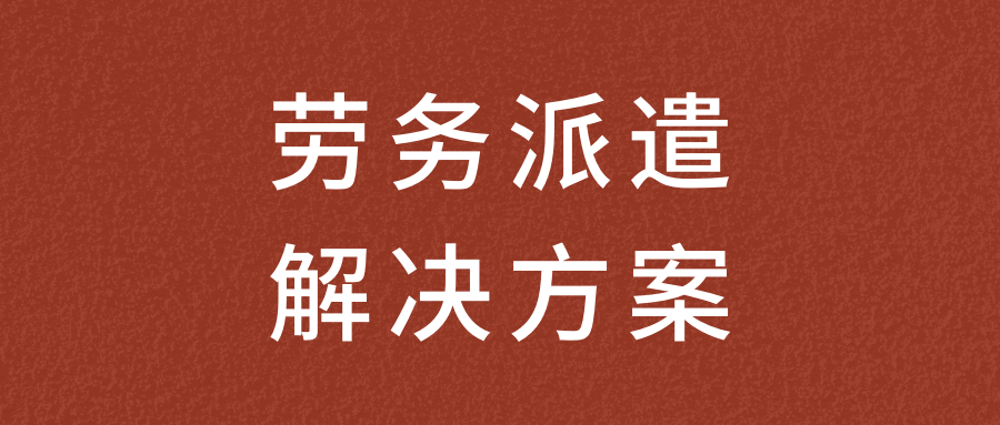 恭喜你发明了劳务派遣