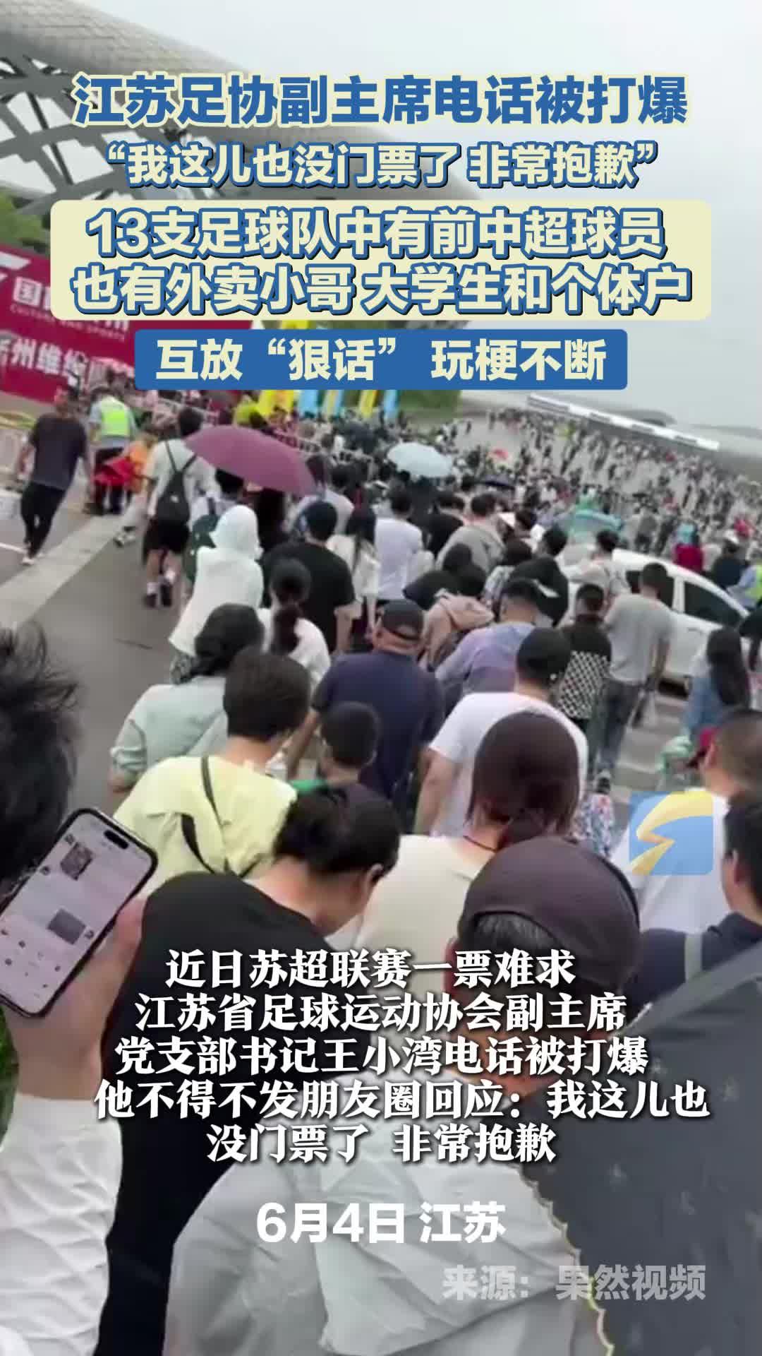 江苏足协副主席电话被打爆背后的故事