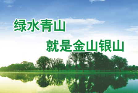 一组海报感受中国的绿水青山