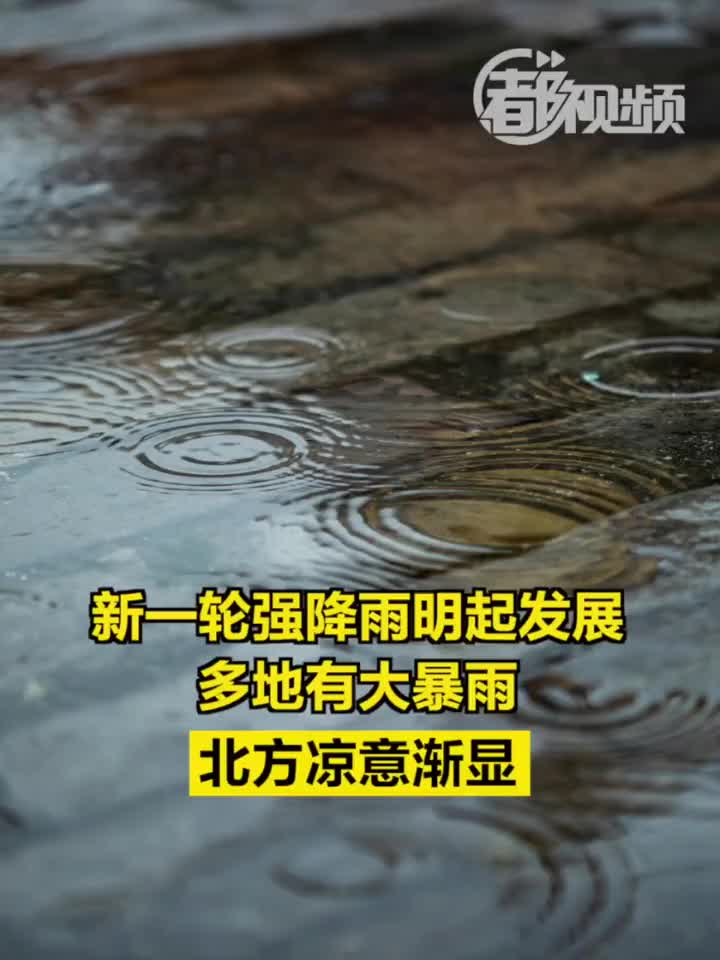 新一轮大范围强降雨来袭，如何应对这场天气挑战？