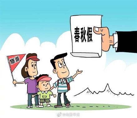 一地官宣:中小学新增5天春秋假近日，某地区官方宣布中小学将新增5天春秋假，这一消息引起了广泛关注。增加春秋假是为了让学生有更多的休息时间，缓解学习压力，同时也有助于促进旅游和扩大内需。下面从几个方面来解读这一政策。