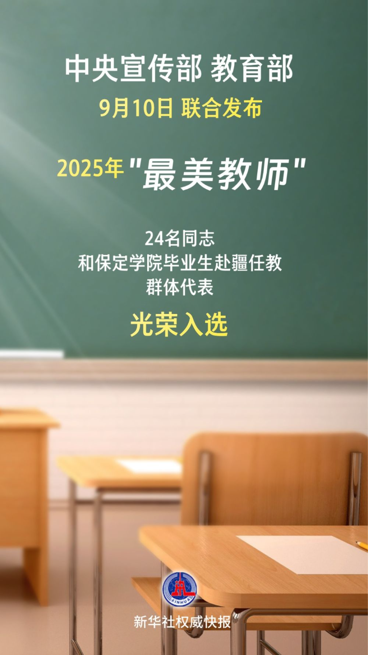2025年最美教师公布展望未来的教育之光，2025年最美教师揭晓